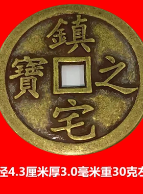 仿古4.3厘米古币铜钱收藏 镇宅之宝山鬼花钱铜钱方孔加厚