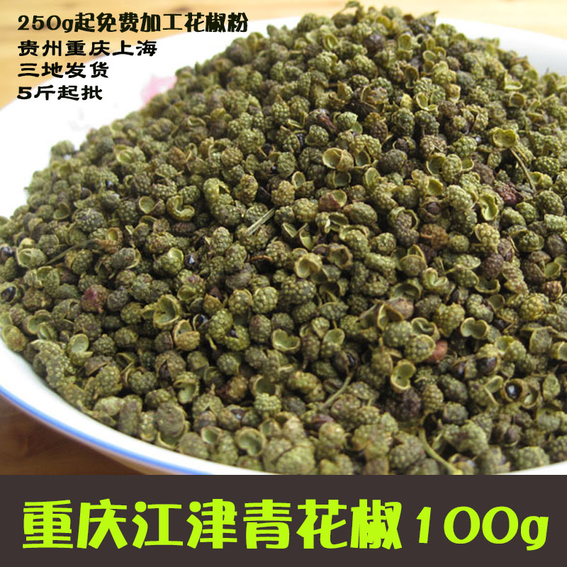 重庆江津青花椒麻椒九叶青麻椒水煮鱼可磨粉100g干货调味品