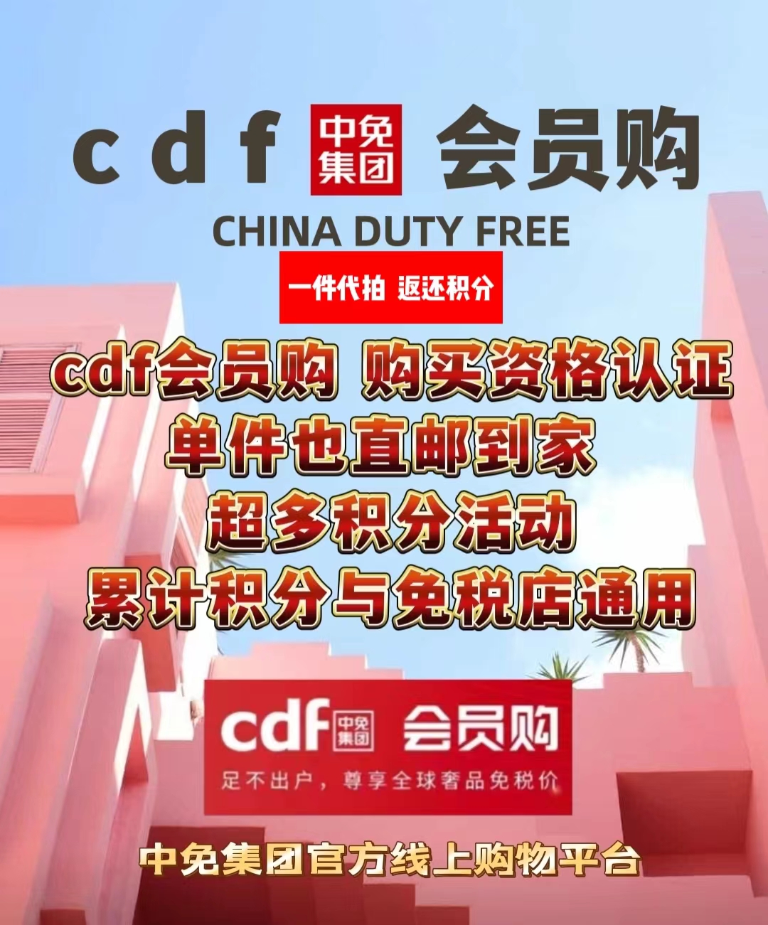 免税一件代拍cdf会员购免税店直邮到家邀请码日上VIP免税店全球购