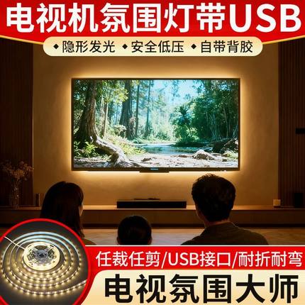 LED氛围灯带电视机装饰随屏自粘5V低压灯带usb接口客厅卧室家用