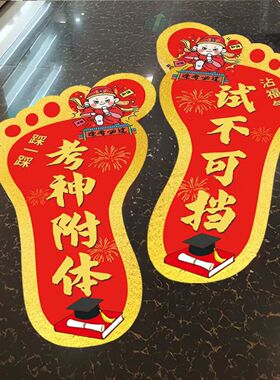 高考中考励志地贴装饰试不可挡超长发挥成功上岸中考高考脚丫贴纸