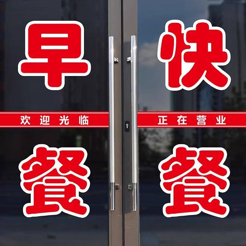 早餐快餐早点玻璃门白边红字贴纸防水文字广告字自粘贴字定制装饰
