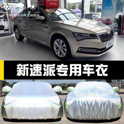 专用于上汽大众斯柯达新速派车衣车罩防晒防雨隔热遮阳盖布汽车套
