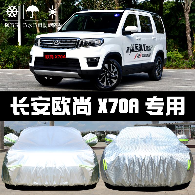 专用于长安欧尚X70A车衣车罩防晒防雨隔热厚遮阳盖布汽车套全罩外