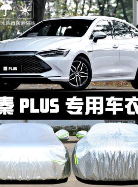专用于比亚迪秦PLUSDM-i车衣车罩EV防晒防雨隔热遮阳布汽车套全罩