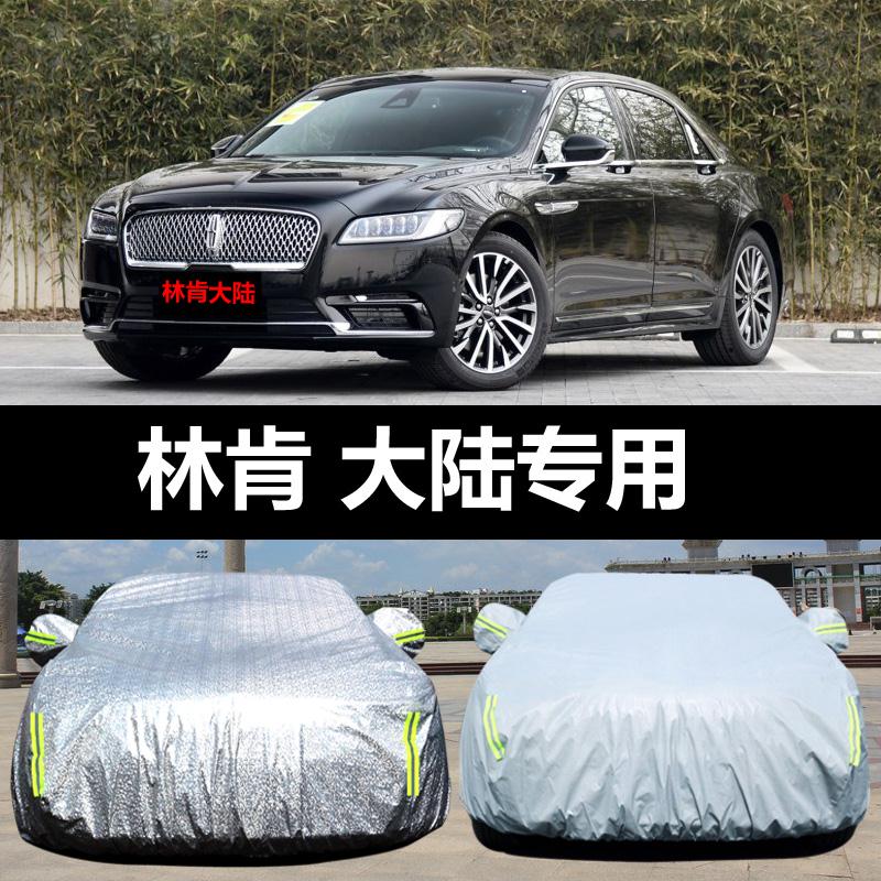 林肯大陆专用汽车车衣 防晒防雨雪防冻遮阳隔热盖布车罩车套外套
