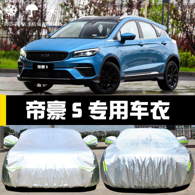 专用于吉利帝豪S车衣车罩防晒防雨尘隔热厚遮阳盖布汽车套外全罩