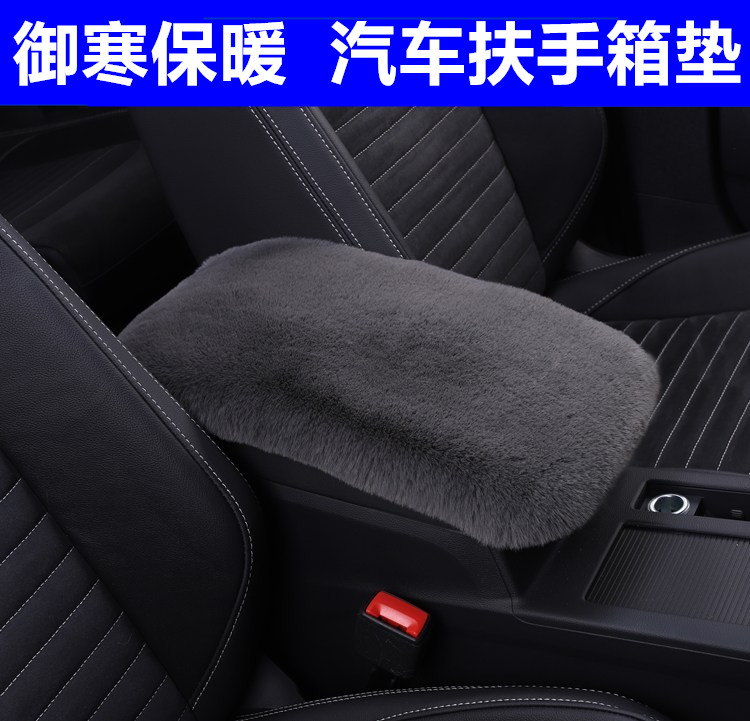 汽车扶手箱垫冬季毛绒加厚保暖图片