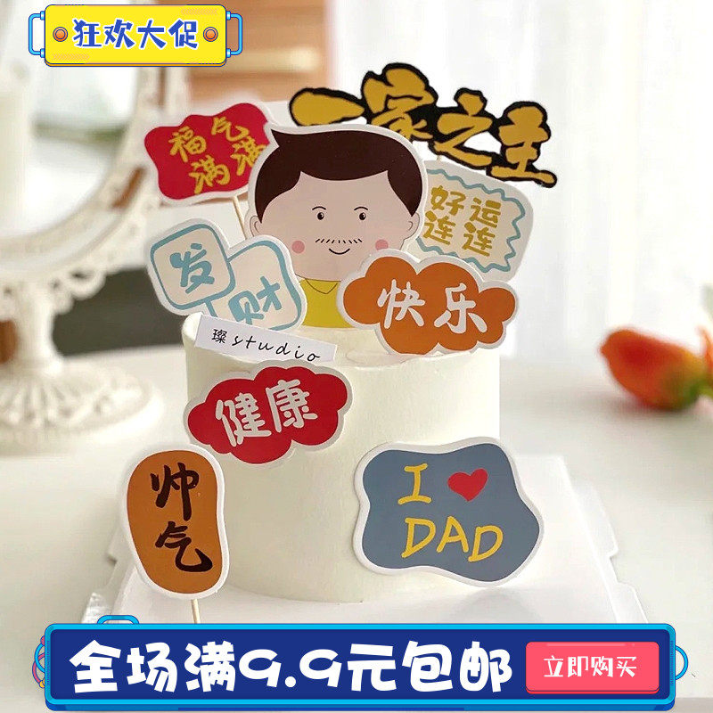 网红父亲节蛋糕插牌爸爸生日快乐纸杯蛋糕插件老爸妈妈福气帅气