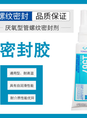 天山可赛新1567 管螺纹密封胶 可赛新 锁固 密封胶 螺丝胶 厌氧胶