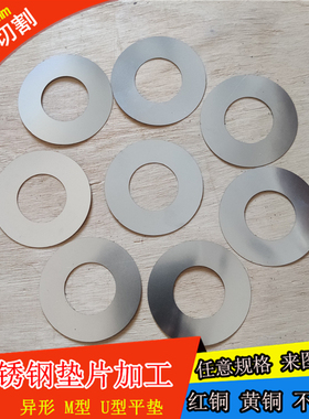 不锈钢垫片加工304/316垫圈超薄0.02-8mmU型轴承间隙调整插片定制