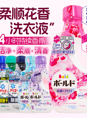 日本宝洁BOLD糖果花香洗衣液天然衣物柔顺剂抗菌持久留香强力去污