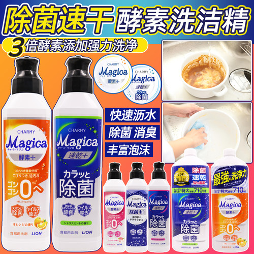 日本狮王CHARMY酵素除菌洗洁精