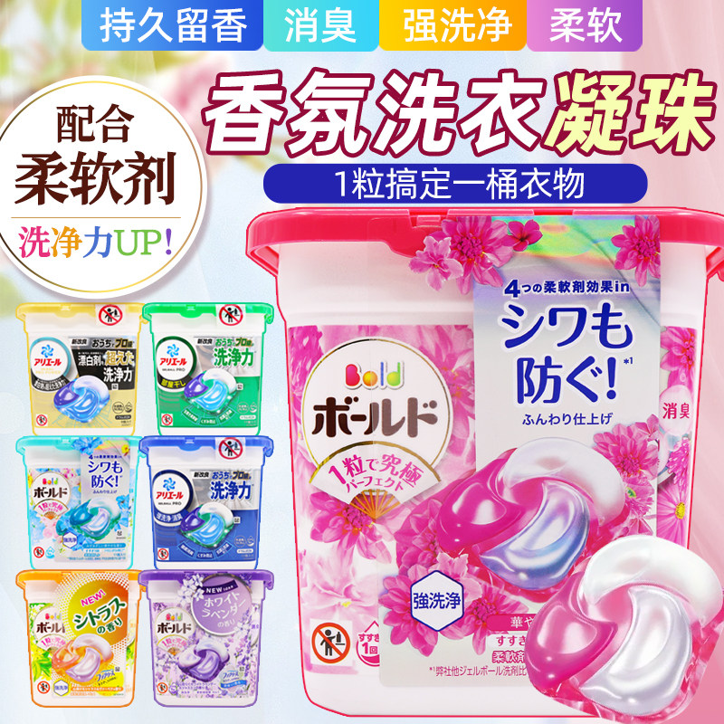 日本进口宝洁护理洗衣珠留香凝珠除菌去污洗衣球花香柔顺剂洗衣液