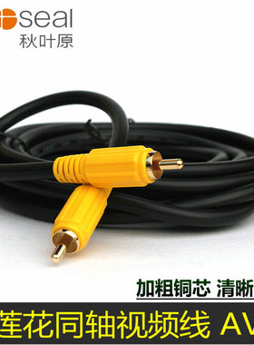 秋叶原Q706单莲花视频线投影机同轴连接线 RCA音频线av线低音炮线