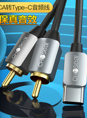 秋叶原音频线一分二type-c转2RCA红白双莲花华为手机音箱功放线