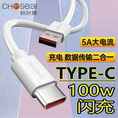 秋叶原 c数据线5A适用华为荣耀小米手机mate60安卓tapyc转usb加长车载5a充电器宝100w超快闪充线 USB转Type