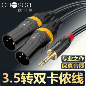 秋叶原 3.5转双卡农公音频线一分二声卡调音台卡侬母功放音响箱线