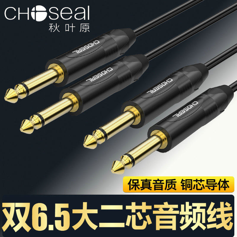 秋叶原双6.5转双6.5连接线调音台功放音响6.35大二芯二对二音频线