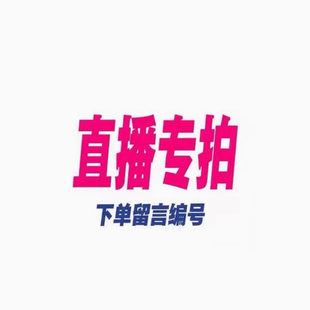 【两件发货】直播专拍,利润微薄不退不换介意慎拍,谢谢宝贝