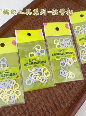 SKC开口记数环记号圈行数记数器记号环逗号毛线毛衣辅助工具