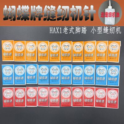 蝴蝶牌缝纫机针 缝纫机专用针 家用机老式脚踏14号16号18号针