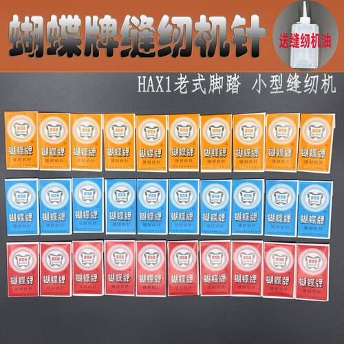 蝴蝶牌缝纫机针 缝纫机专用针 家用机老式脚踏14号16号18号针