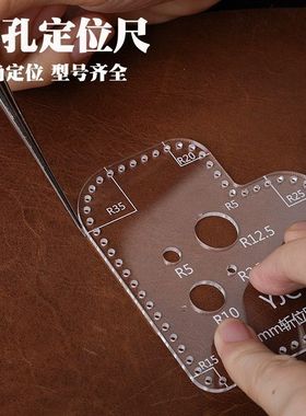 圆角斩孔定位尺 亚克力尺子 辅助打斩位手工DIY皮革工具YJC