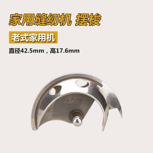 HA-1/105 G B 家用老式脚踩缝纫机 摆梭 旋梭月亮型旋梭 配件新品