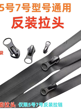 尼龙防水拉链头反装拉链头配件冲锋衣外套面反穿隐形5号7号通用锁