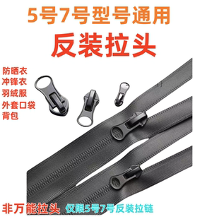 尼龙防水拉链头反装拉链头配件冲锋衣外套面反穿隐形5号7号通用锁