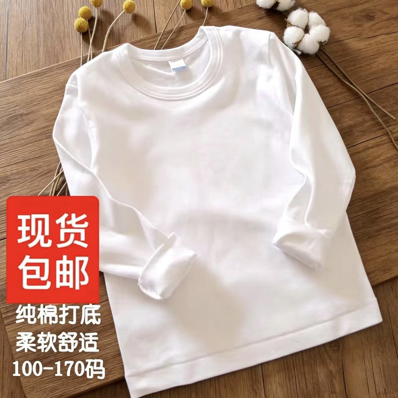 全是回头客儿童全棉女童男童纯白色春秋打底衫秋衣小中大童秋装