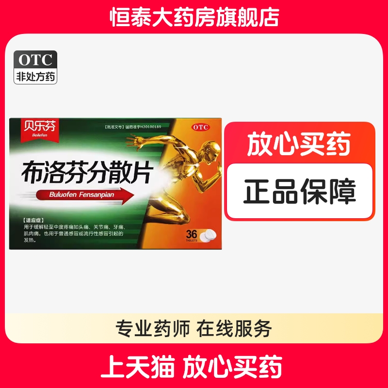 【YIZIPAI/益】布洛芬分散片0.2g*36片/盒