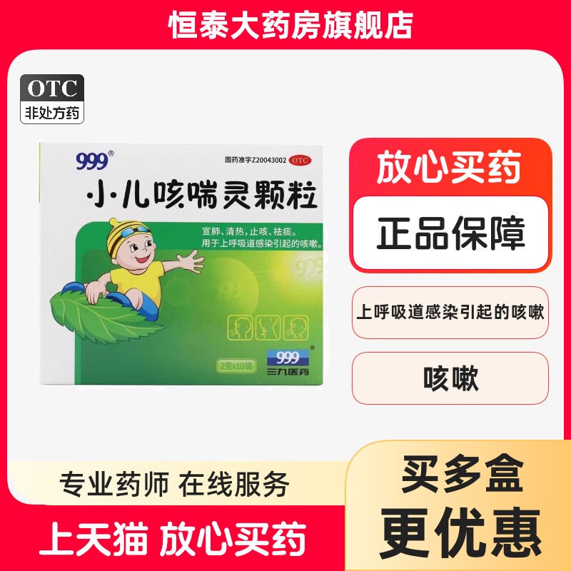 999三九小儿咳喘灵颗粒10袋,OTC药品/国际医药,小儿感冒,淘宝优惠券,粉丝福利购,淘宝优惠卷