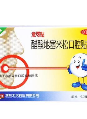 【意可贴】醋酸地塞米松口腔贴片0.3mg*10片/盒