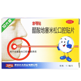 意可贴 醋酸地塞米松口腔贴片 10片/盒 非感染性口腔黏膜溃疡ZZ