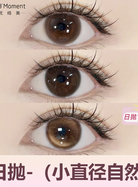 美瞳日抛含水量高一次性隐形眼镜小直径13mm婚礼新娘棕色自然透氧