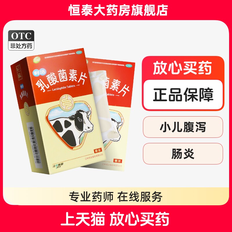 江中利活乳酸菌素片32片64片消化不良肠炎小儿腹泻官方旗舰店ZNYH