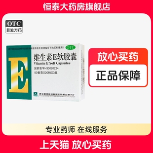 维生素E软胶囊 习惯性流产辅助治疗正品 50mg 盒 60粒 浙江医药