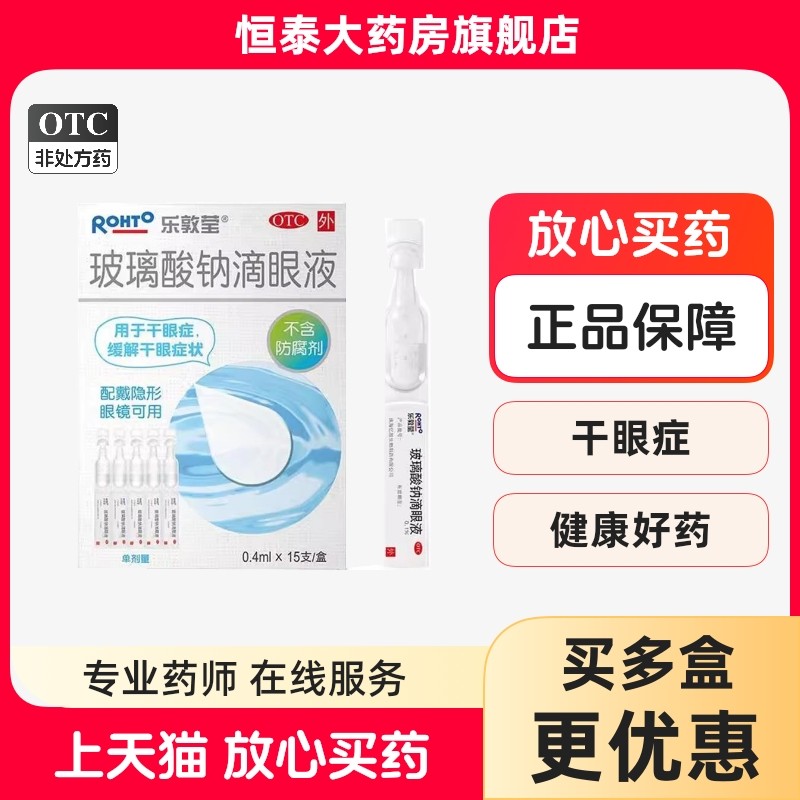 乐敦莹玻璃酸钠滴眼液(乐敦莹) 0.4ml*15支