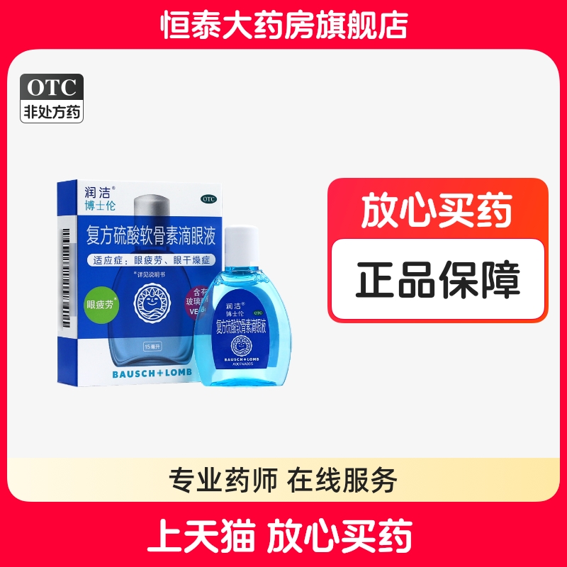 【润洁】复方硫酸软骨素滴眼液15ml*1瓶/盒