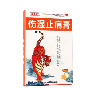狗皮王 伤湿止痛膏 7cm*10cm*8片/盒 旗舰店正品zz