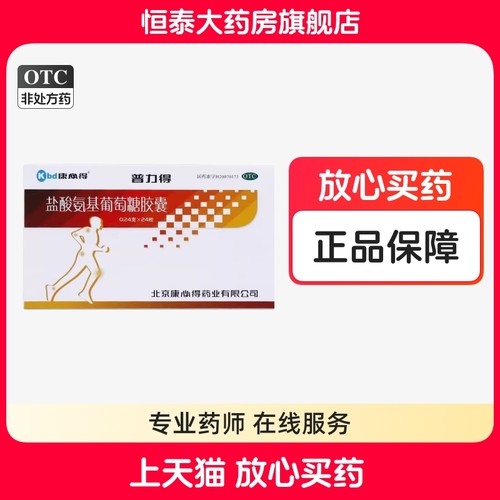 【康必得】盐酸氨基葡萄糖胶囊240mg*24粒/盒