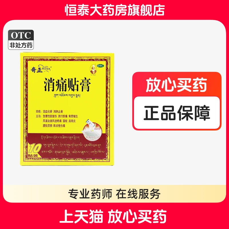 【奇正】消痛贴膏1.0g*10贴/盒