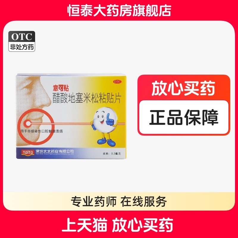 意可贴醋酸地塞米松口腔粘贴片5片10片非感染性口腔黏膜溃疡zz