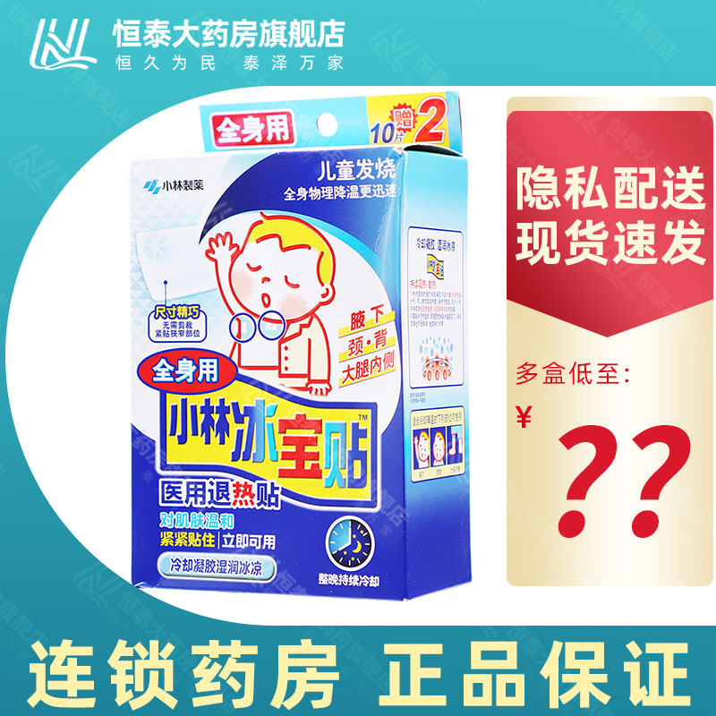 小林制药小林冰宝贴医用退热贴12片 发烧 物理降温 旗舰店正品