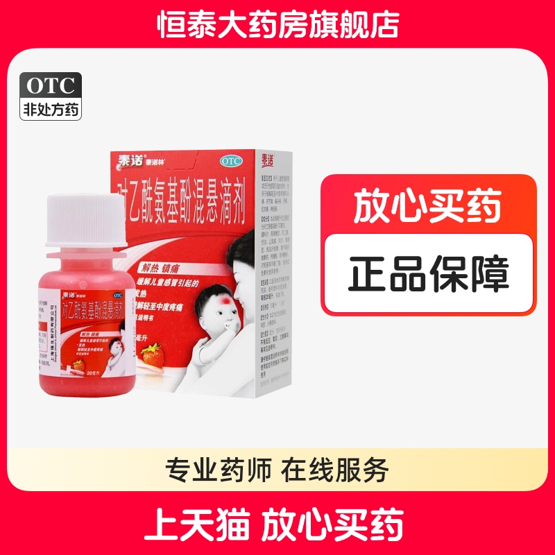 【泰诺林】对乙酰氨基酚混悬滴剂20ml*1瓶/盒