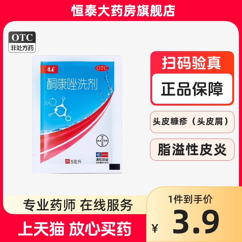 康王复方酮康唑发用洗剂 5ml/袋*10袋 旗舰店正品