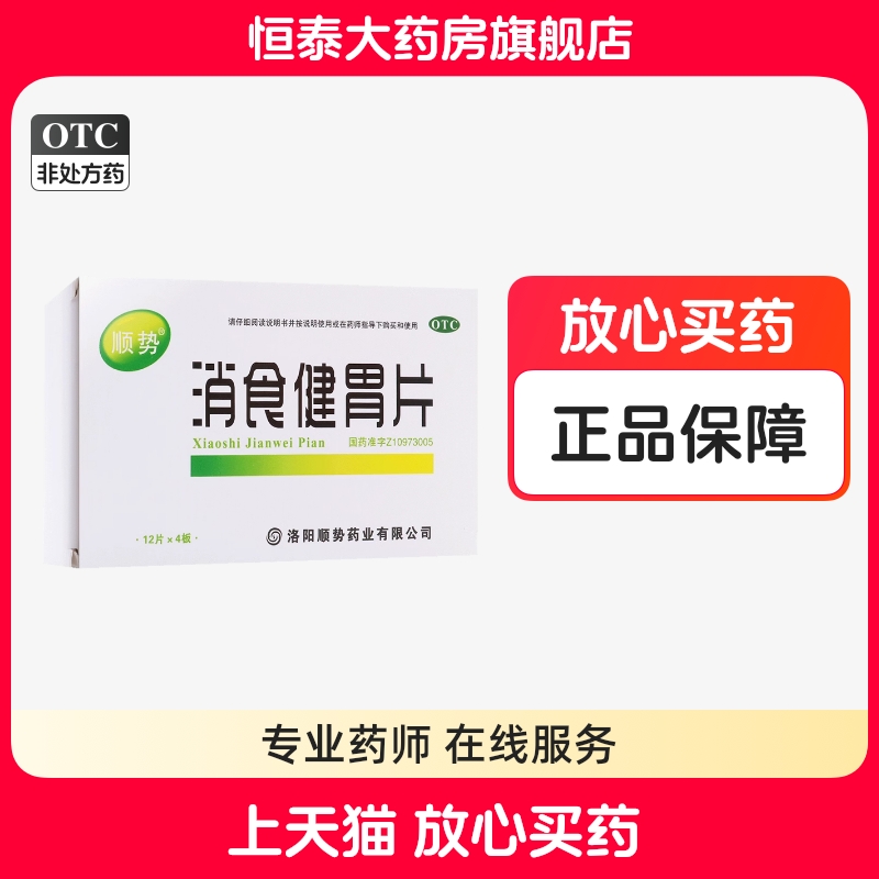 【顺势】消食健胃片0.5g*48片/盒