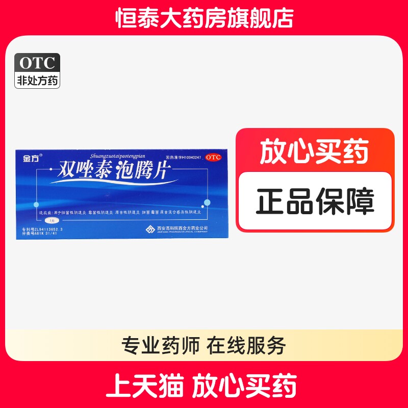 金方 双唑泰泡腾片7片 旗舰店正品zz